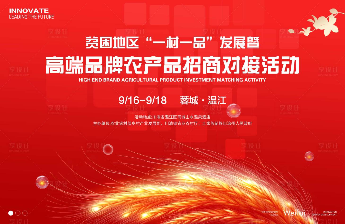 源文件下載【享設計】搜索編號：13200031509521979【農產品招商對接活動主畫面】
