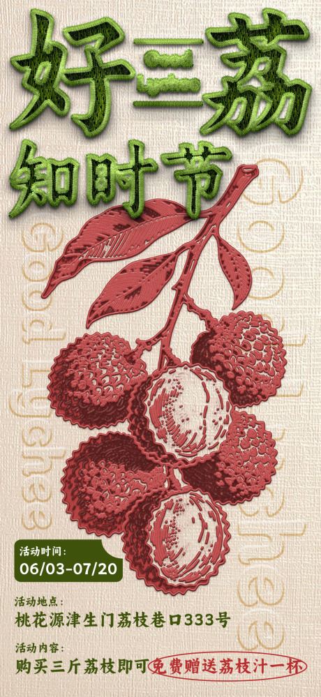 源文件下载【荔枝夏日优惠活动海报】编号：11910031527819025