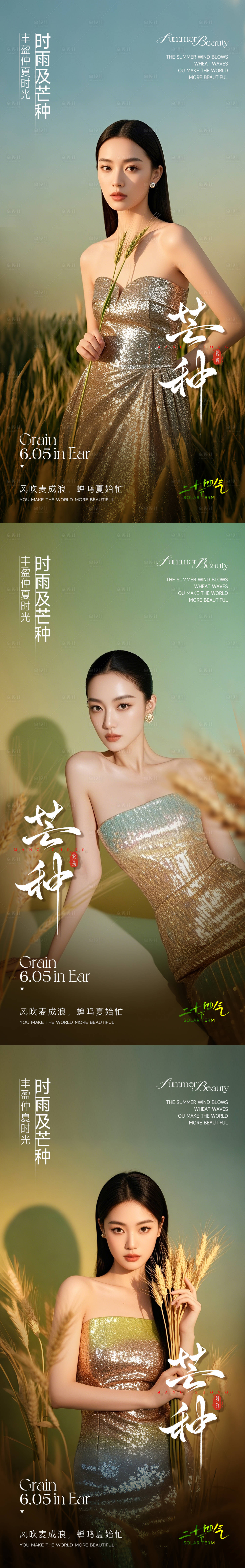 源文件下载【享设计】搜索编号：49250031137526816【医美芒种系列海报】