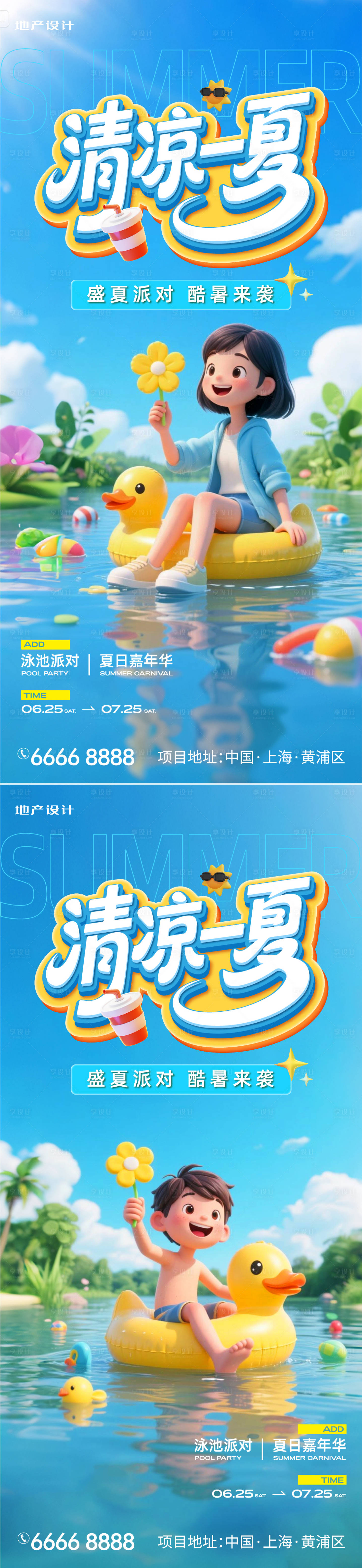 源文件下載【享設(shè)計(jì)】搜索編號(hào)：15610031411853785【清涼一夏】