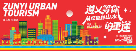 源文件下载【享设计】搜索编号：26680031588939205【遵义城市旅游背景板】