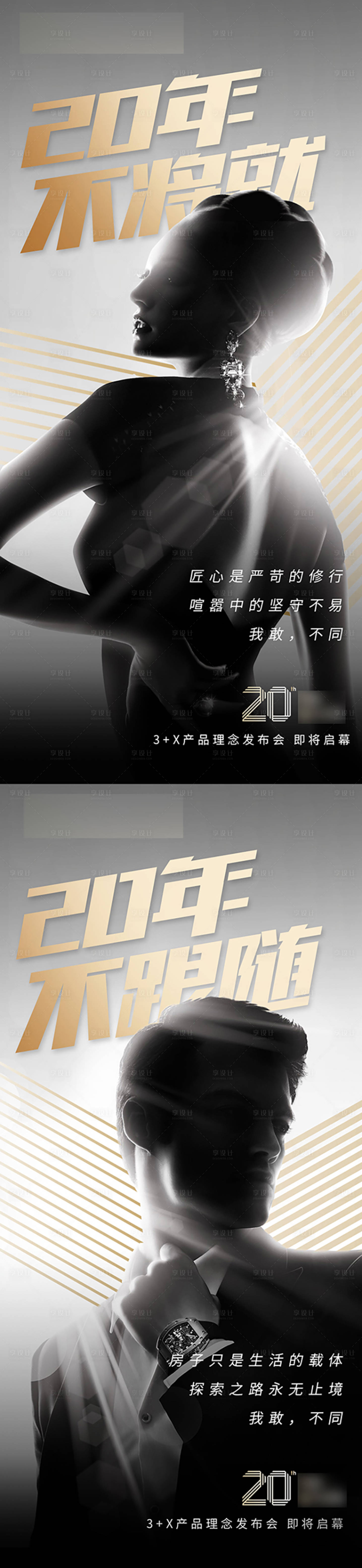 源文件下载【享设计】搜索编号：31750031542154039【产品发布会造势宣传系列海报】