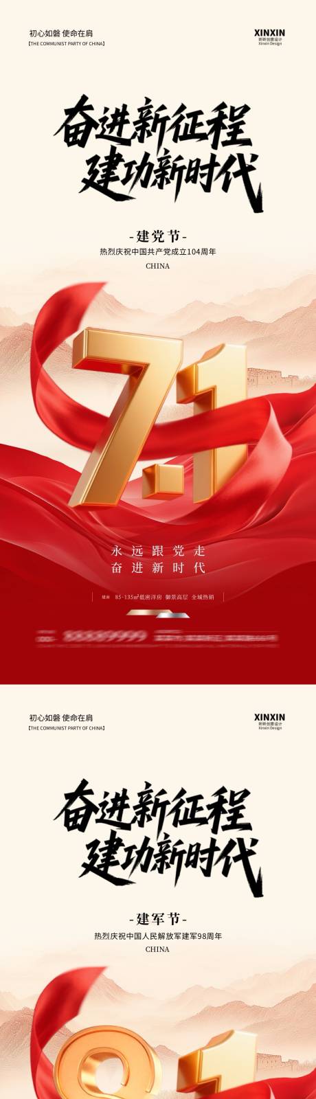 源文件下载【地产建党节建军节系列海报】编号：65860031360415474
