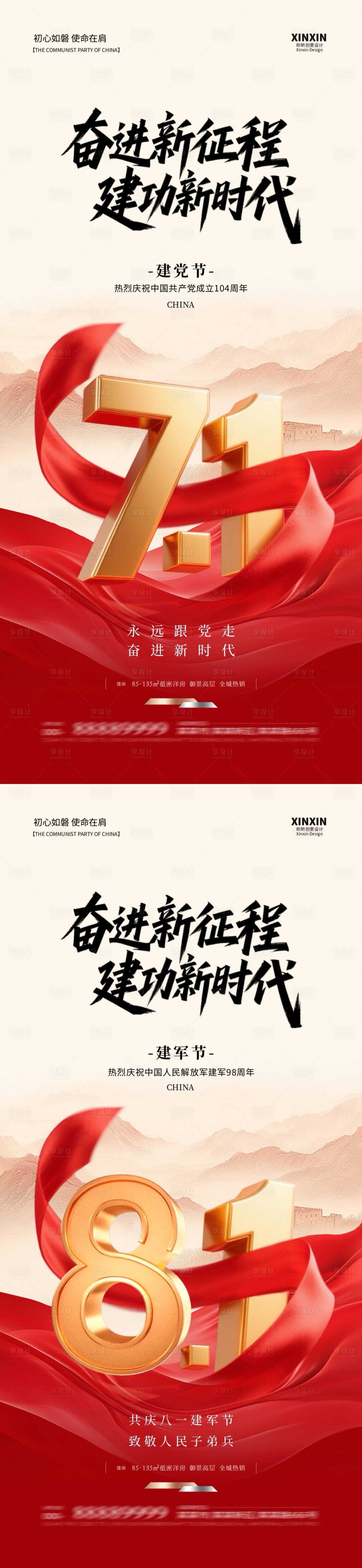 源文件下载【地产建党节建军节系列海报】编号：65860031360415474