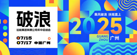 源文件下载【年中总结会多彩活动背景板】编号：34660031519492028