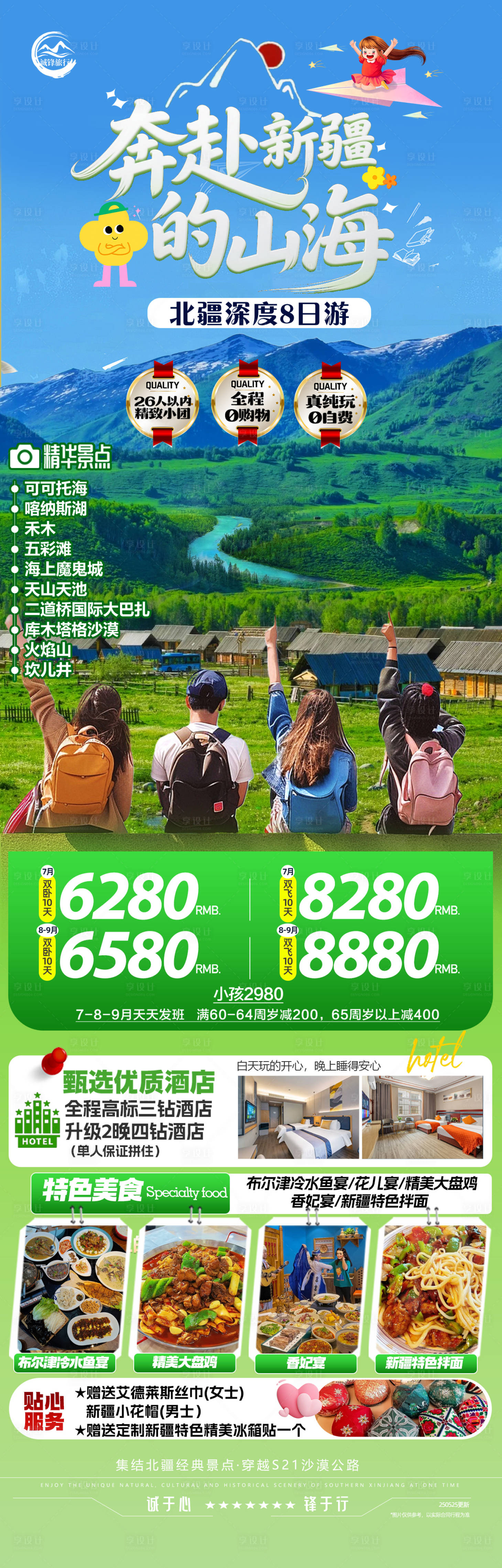 源文件下載【享設計】搜索編號：26430031142381758【奔赴新疆的山海】