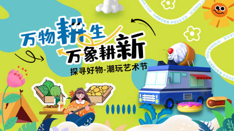 源文件下载【万物耕生万象耕新主画面】编号：17930031345073754