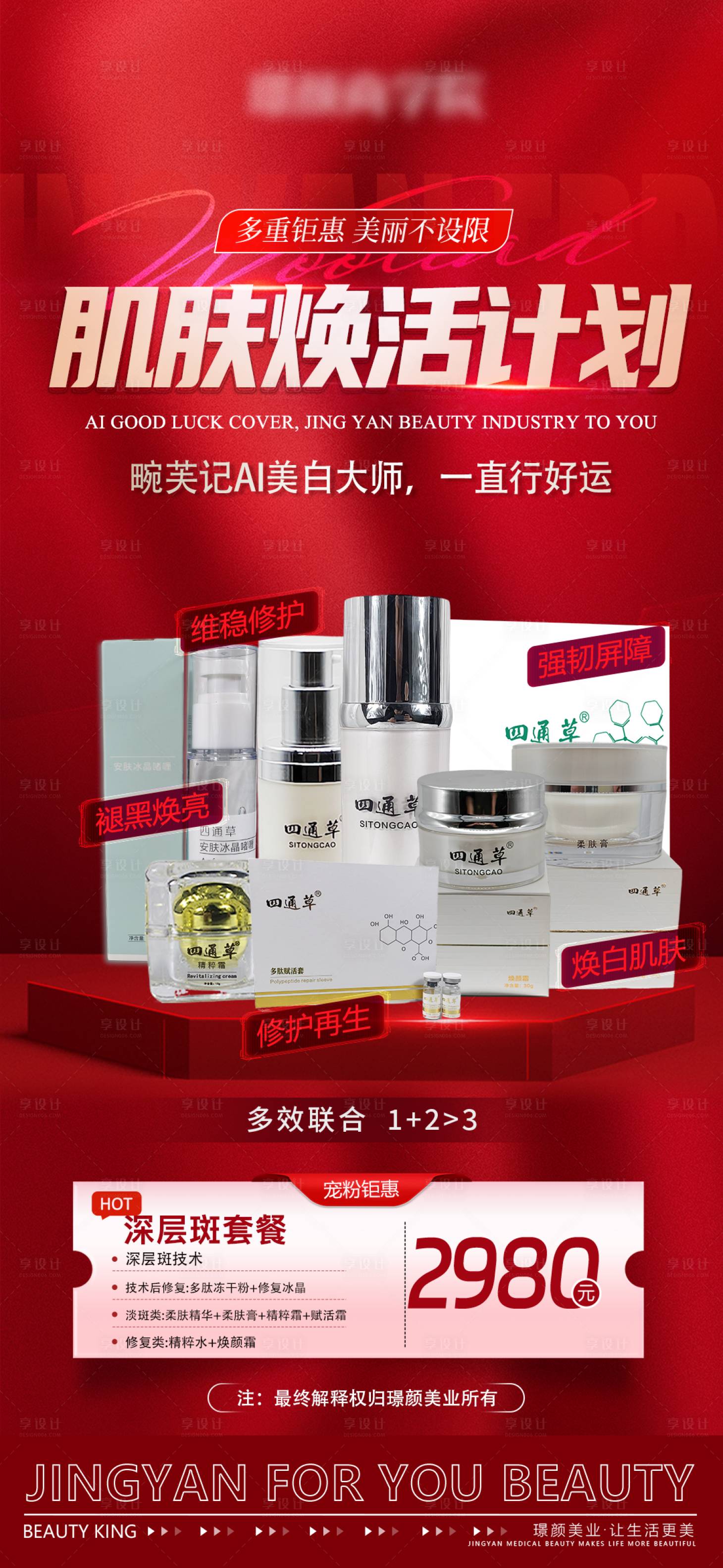 源文件下载【享设计】搜索编号：34480031099733350【医美肌肤焕活计划活动方案卡项海报】