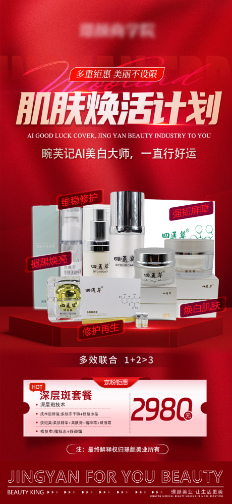 医美肌肤焕活计划活动方案卡项海报