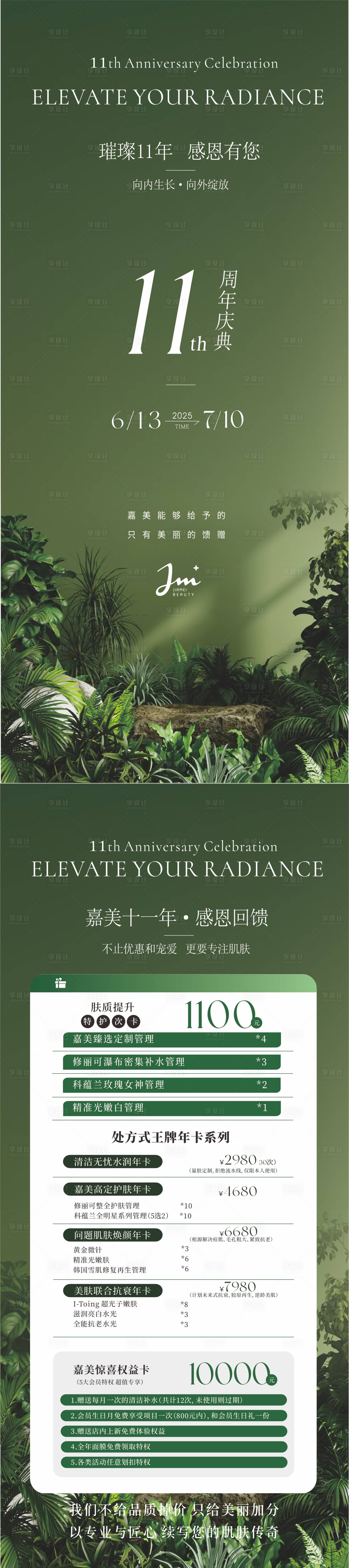源文件下載【享設(shè)計(jì)】搜索編號(hào)：59550031319452112【美業(yè)周年慶】