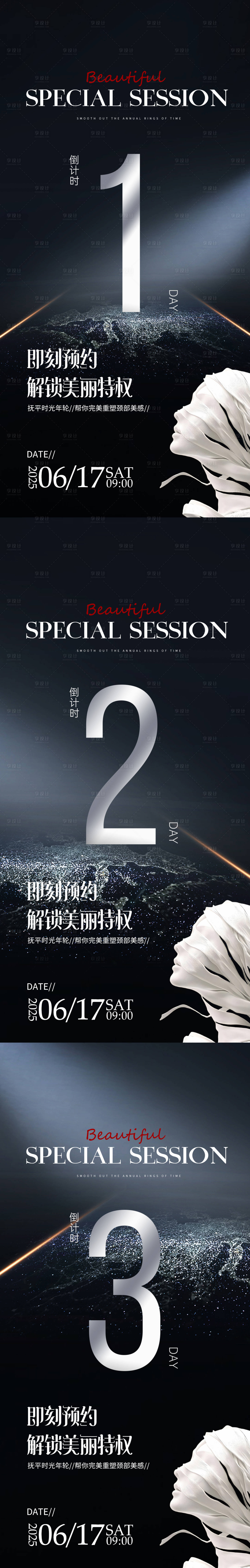 源文件下載【享設(shè)計(jì)】搜索編號(hào)：29170031166922983【美業(yè)活動(dòng)造勢(shì)倒計(jì)時(shí)】