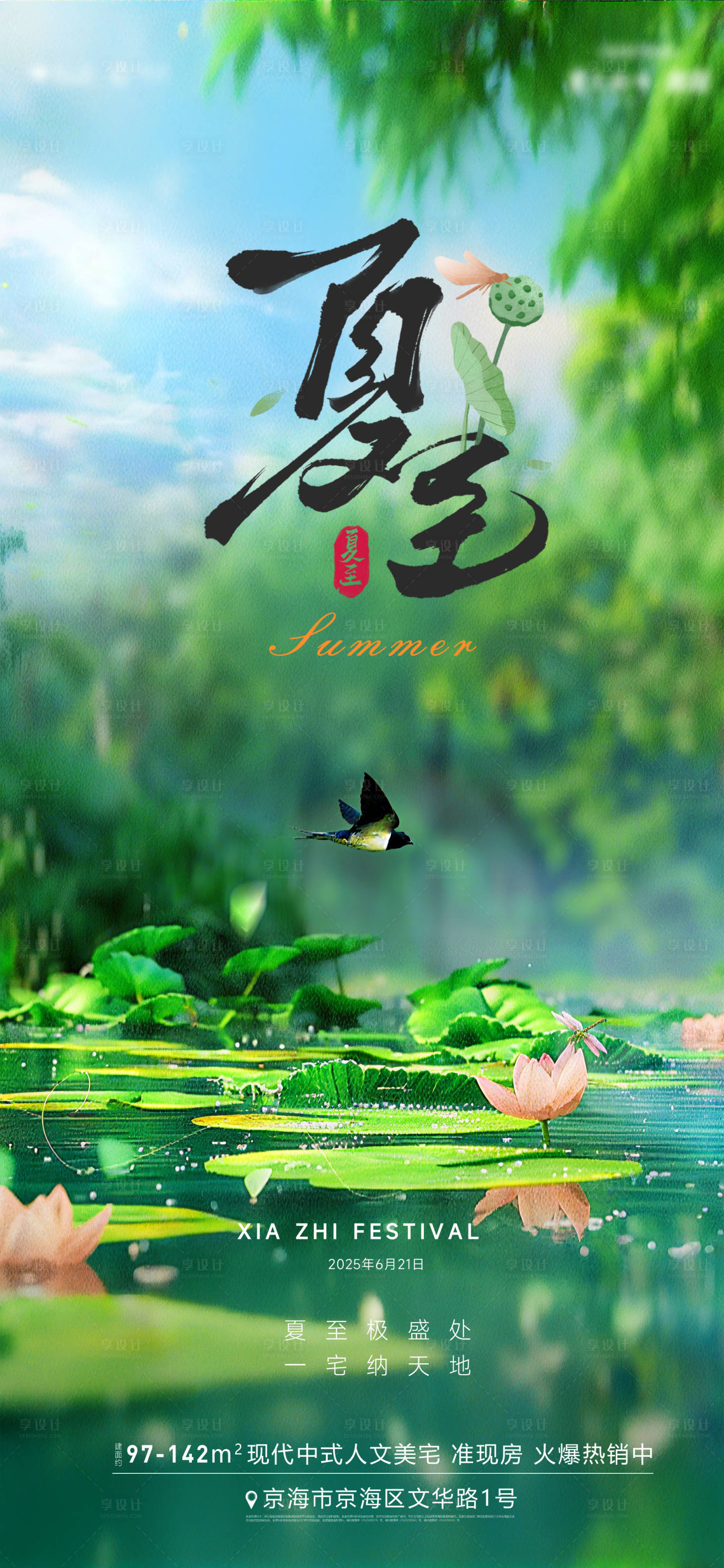 源文件下载【享设计】搜索编号：99310031288686574【夏至节气海报】