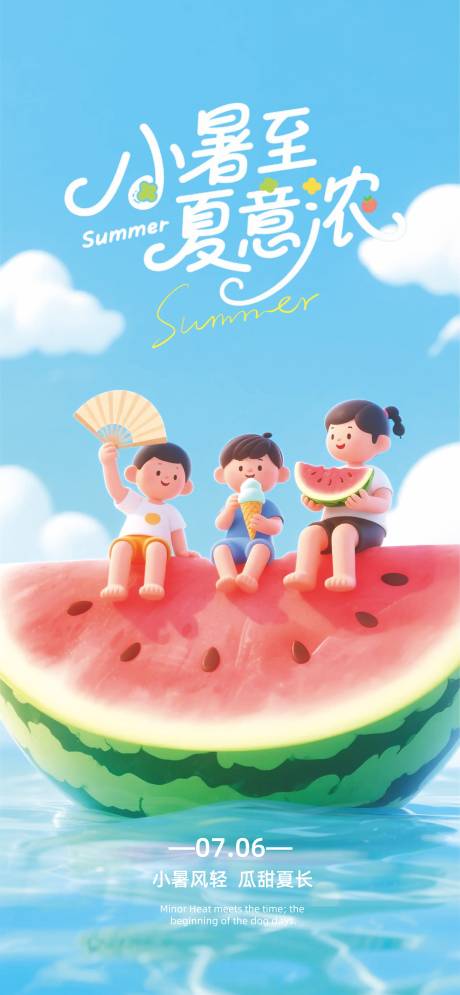 源文件下載【享設計】搜索編號：80320031471728409【小暑】