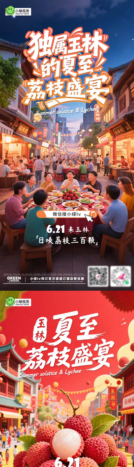 源文件下载【夏至荔枝美食节海报】编号：64670031478131492
