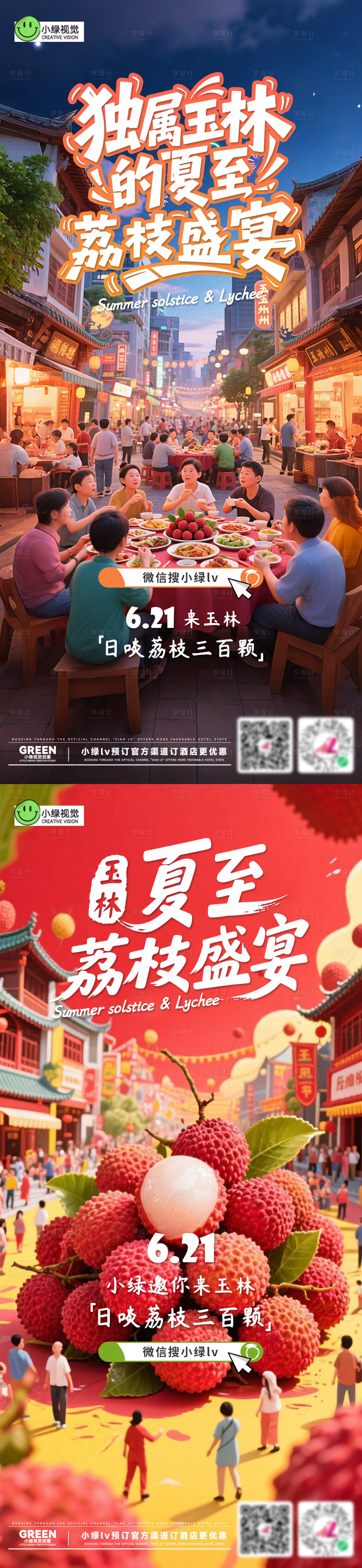 源文件下载【夏至荔枝美食节海报】编号：64670031478131492