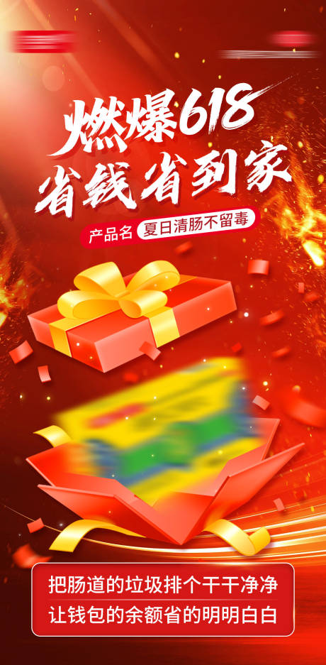 源文件下载【618大促燃爆火爆热销红金海报】编号：54300031372838716