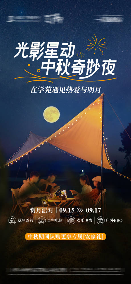 源文件下載【中秋露營活動海報】編號：50560031619547181