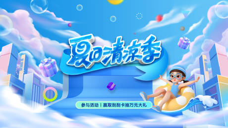 源文件下载【夏日主KV】编号：10270031327643655