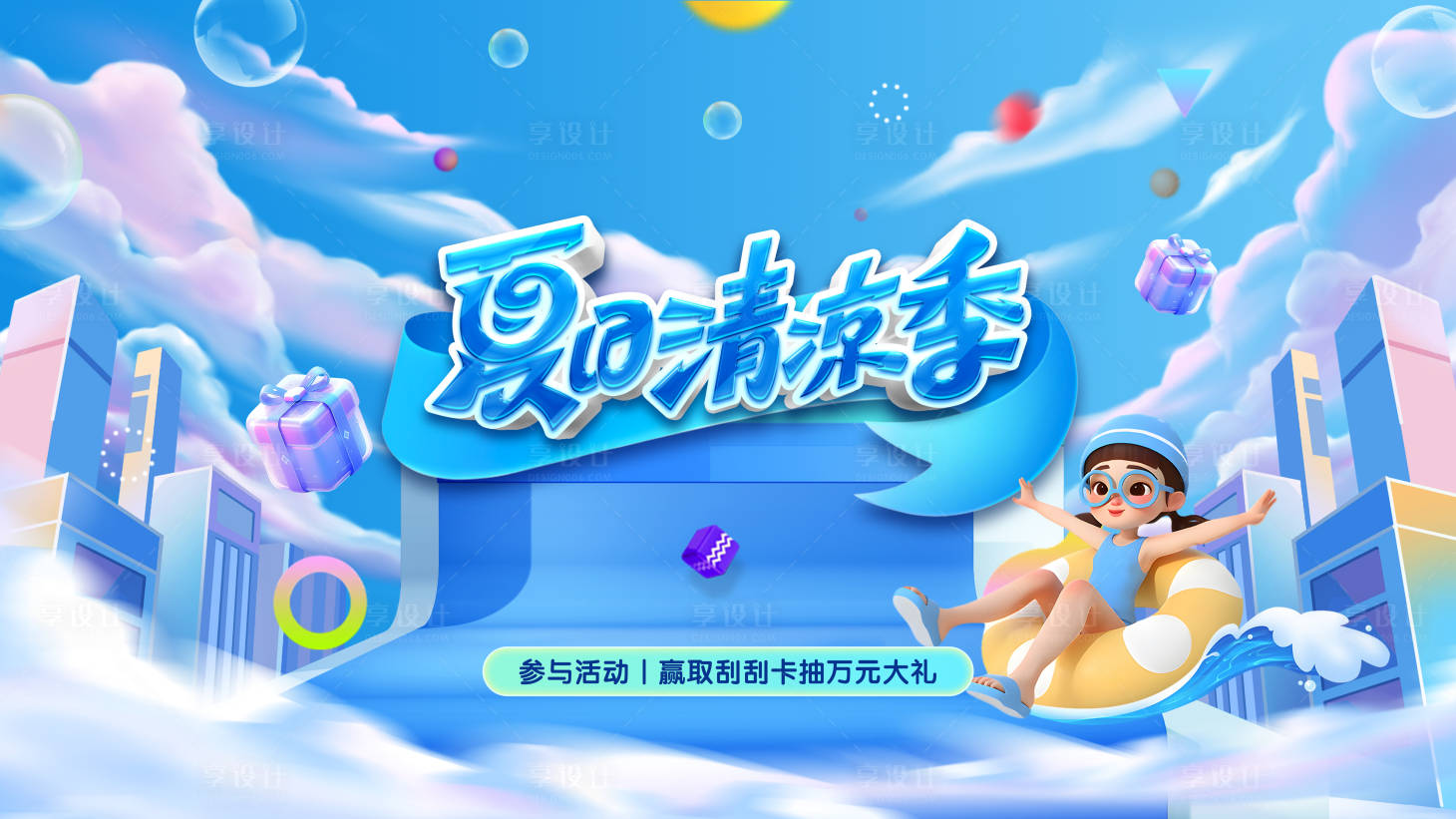 源文件下载【享设计】搜索编号：10270031327643655【夏日主KV】