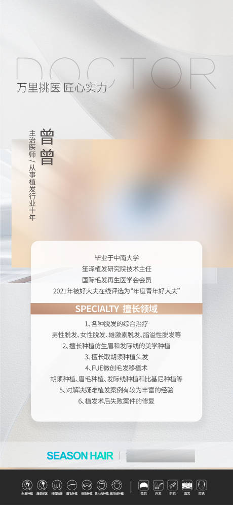 源文件下載【享設(shè)計(jì)】搜索編號(hào)：98110031375742940【醫(yī)美植發(fā)醫(yī)生介紹海報(bào)】