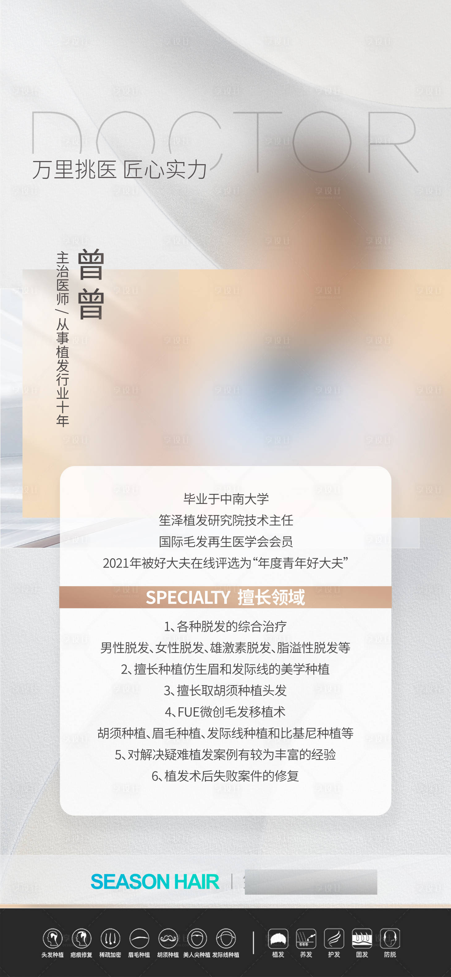 源文件下載【享設(shè)計(jì)】搜索編號：98110031375742940【醫(yī)美植發(fā)醫(yī)生介紹海報(bào)】