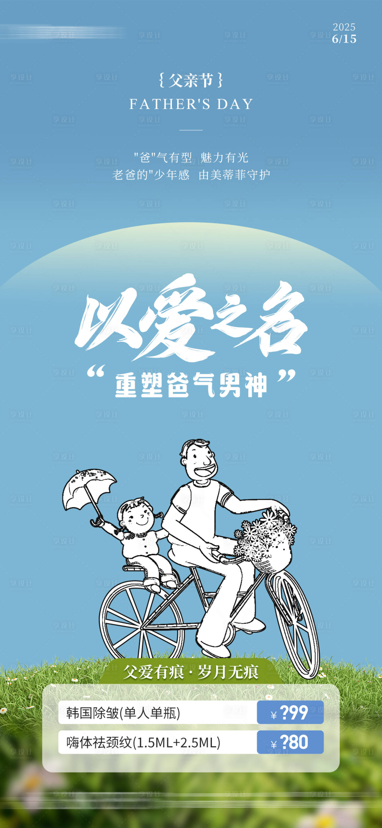 源文件下載【享設(shè)計(jì)】搜索編號(hào)：96510031318037320【醫(yī)美整形父親節(jié)除皺創(chuàng)意海報(bào)】