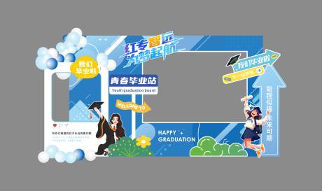 源文件下载【毕业美陈拍照打卡】编号：95810031448515327