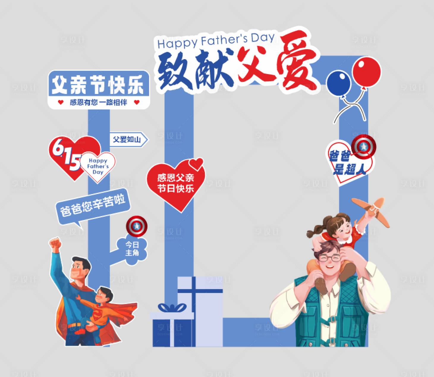 源文件下载【享设计】搜索编号：89980031460085673【父亲节打卡专区】