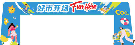 源文件下载【享设计】搜索编号：53320031517992572【夏日清凉龙门架】