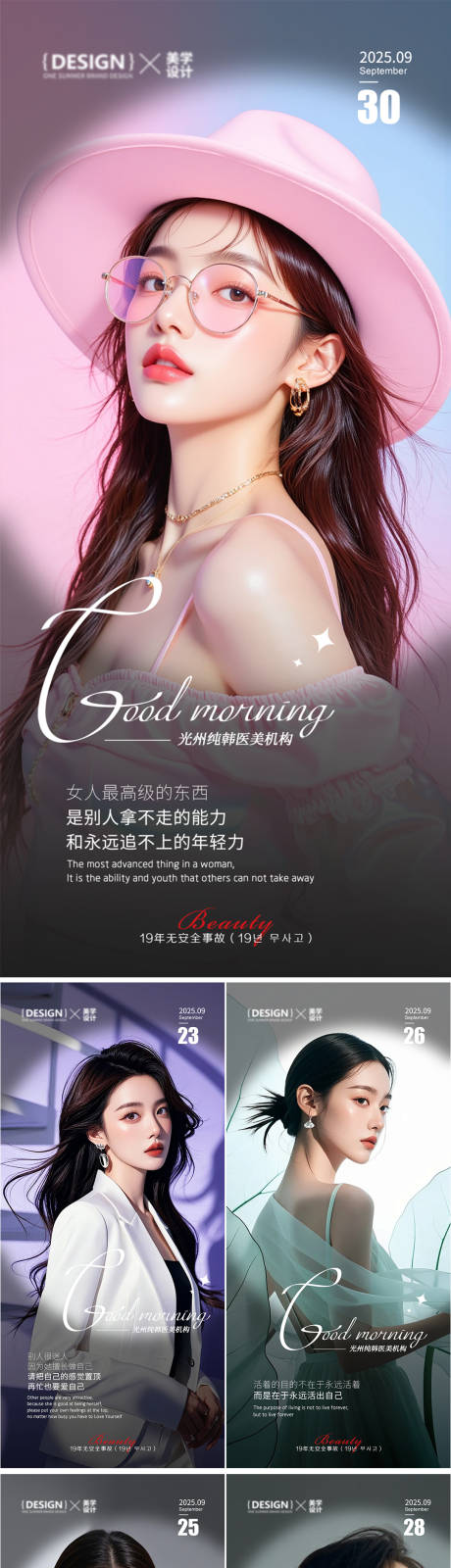 源文件下载【美业医美早安美女模特人物系列海报】编号：18770031277054438