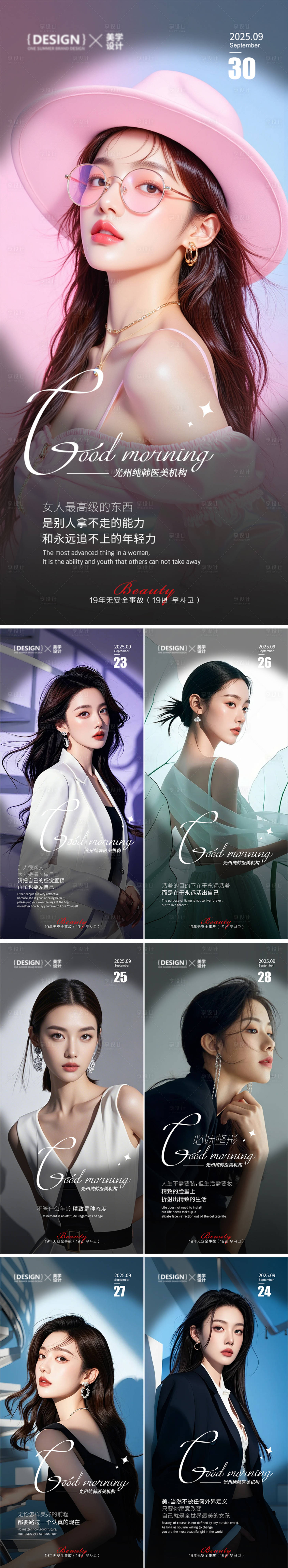 源文件下载【享设计】搜索编号：18770031277054438【美业医美早安美女模特人物系列海报】