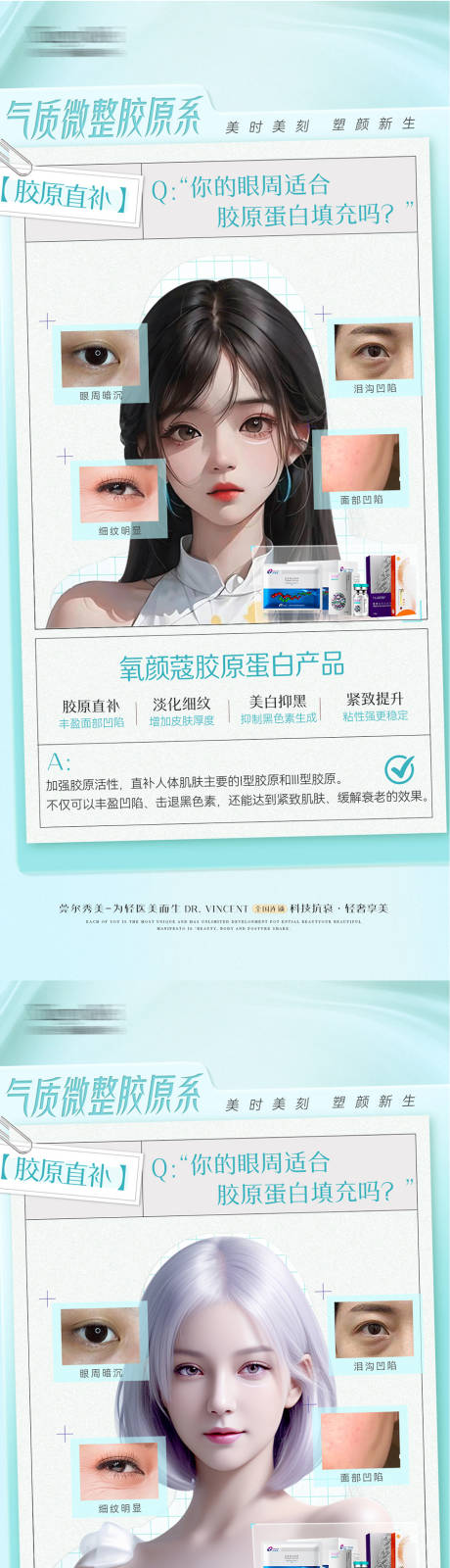 源文件下载【医美眼周胶原科普海报】编号：90360031185816220
