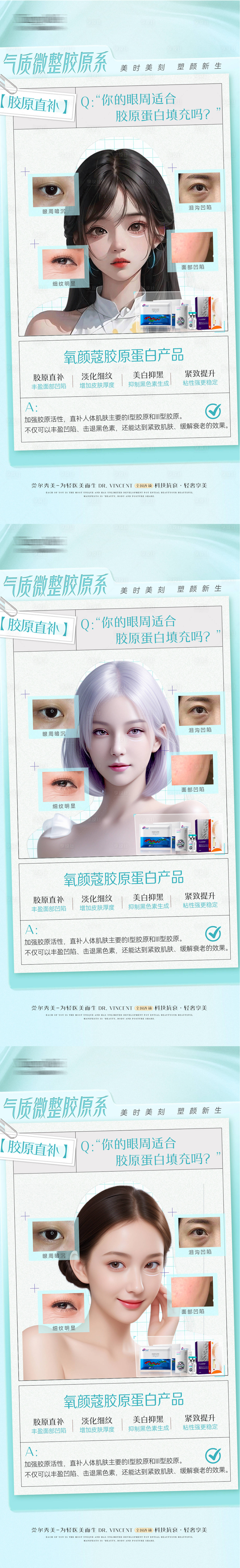 源文件下載【享設計】搜索編號：90360031185816220【醫美眼周膠原科普海報】