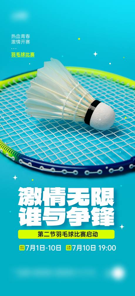 源文件下载【享设计】搜索编号：66050031187028948【羽毛球比赛活动宣传海报】
