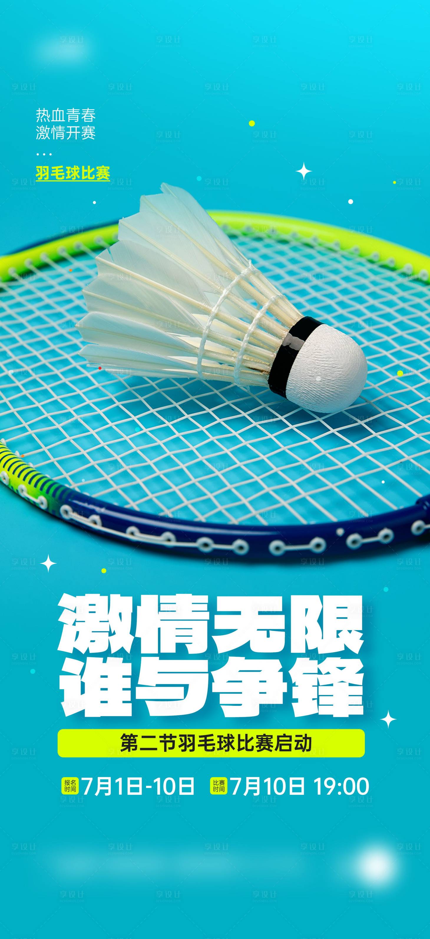 源文件下载【享设计】搜索编号：66050031187028948【羽毛球比赛活动宣传海报】