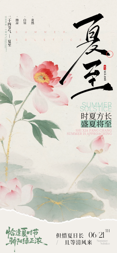 源文件下载【享设计】搜索编号：23010031335767081【夏至中式节气海报】