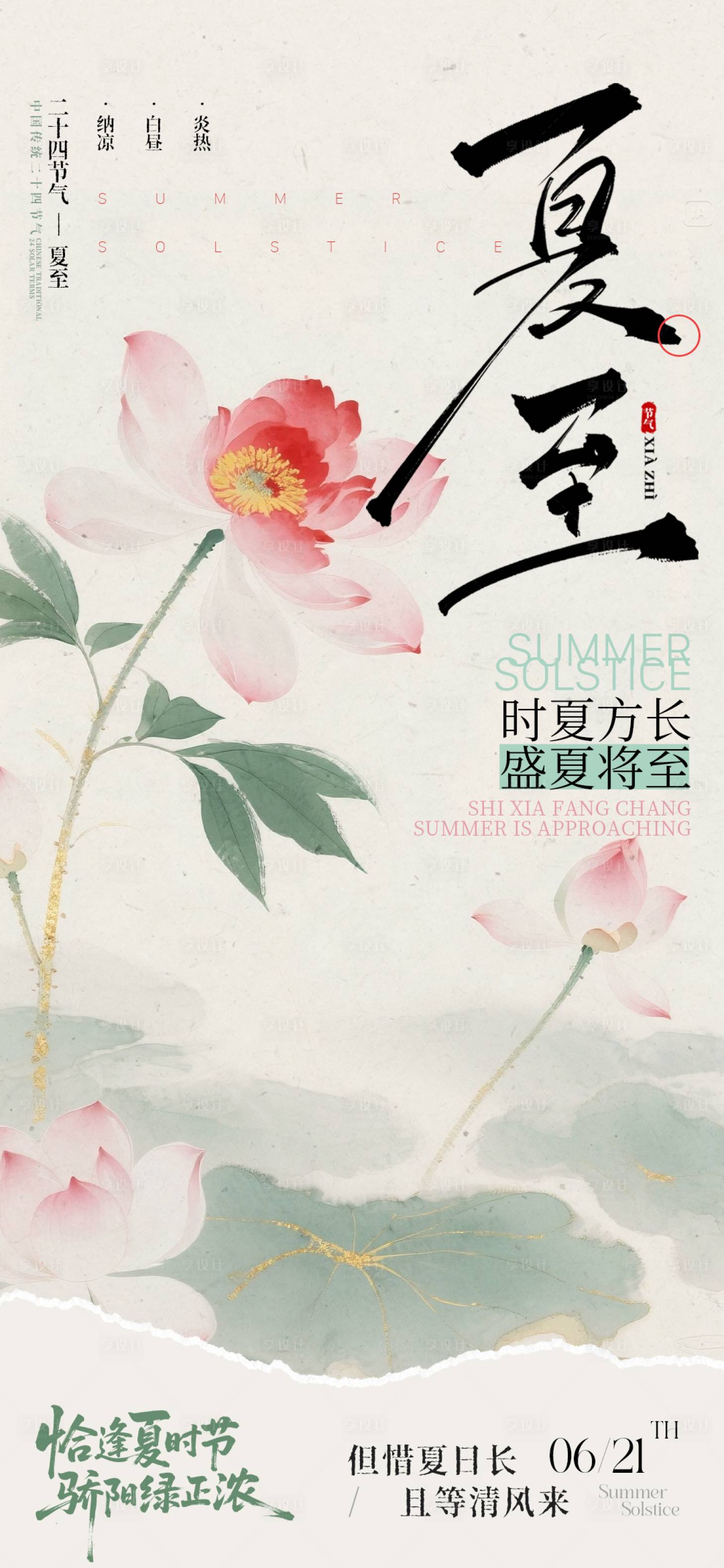 源文件下載【享設計】搜索編號：23010031335767081【夏至中式節氣海報】