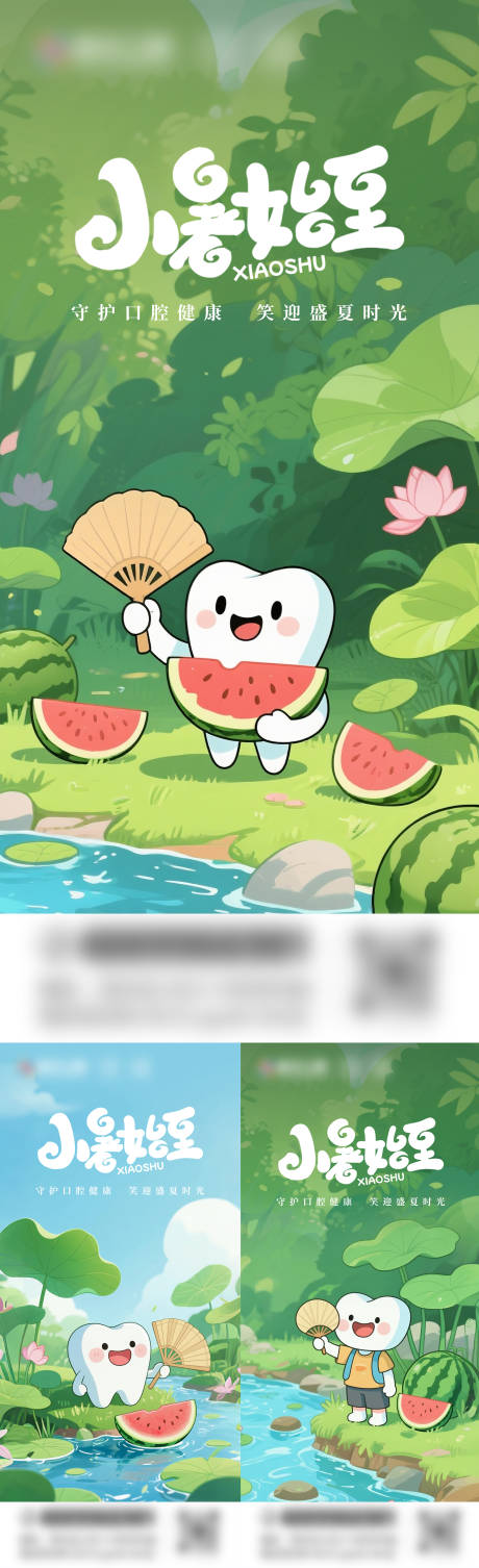 源文件下载【小暑口腔海报】编号：77810031587785735