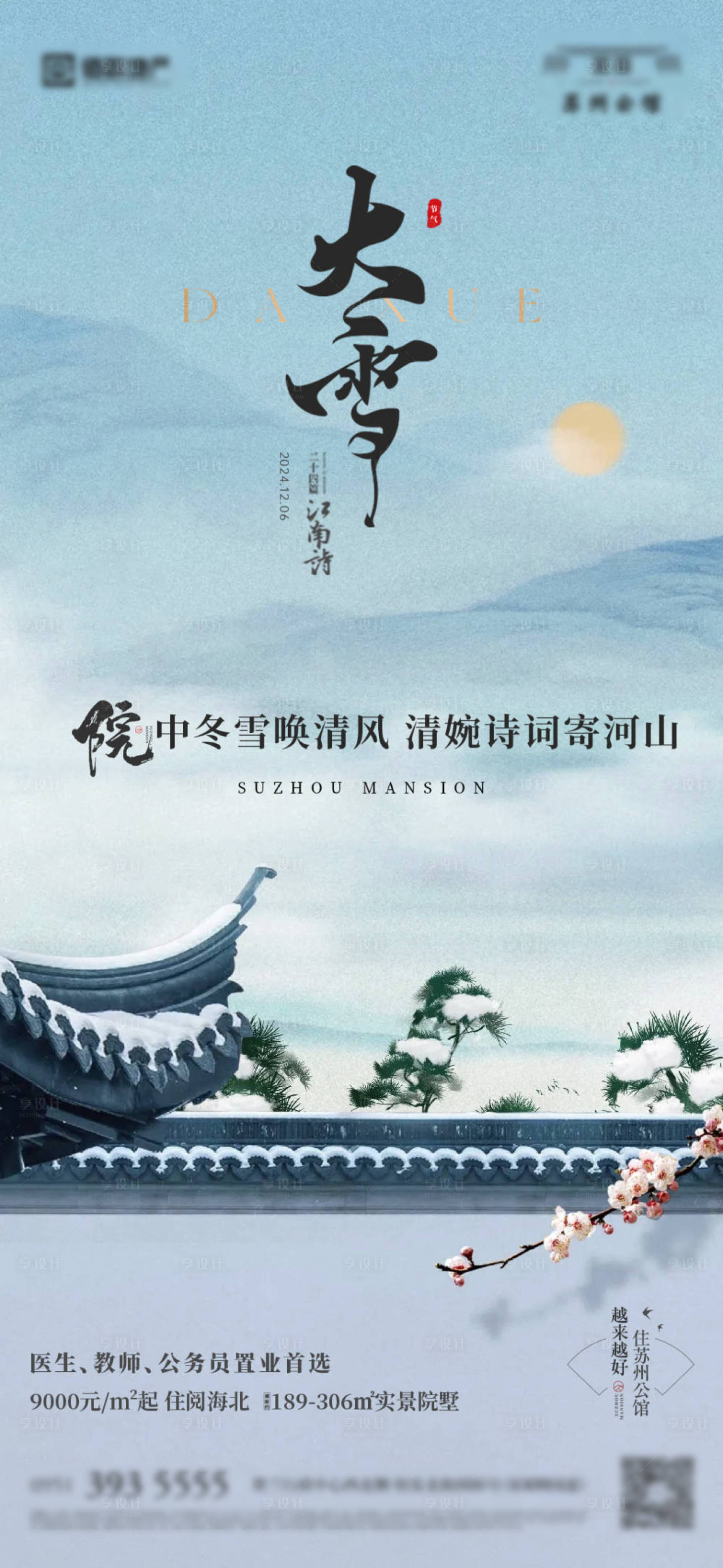 源文件下载【享设计】搜索编号：66700031400981245【大雪节气海报】