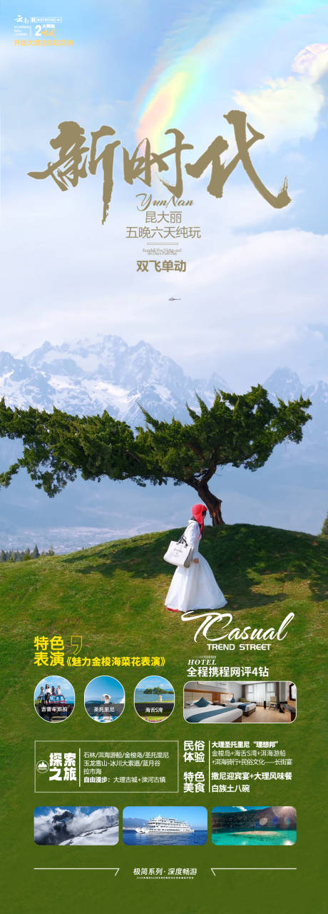源文件下载【云南旅游海报】编号：80660031648979296