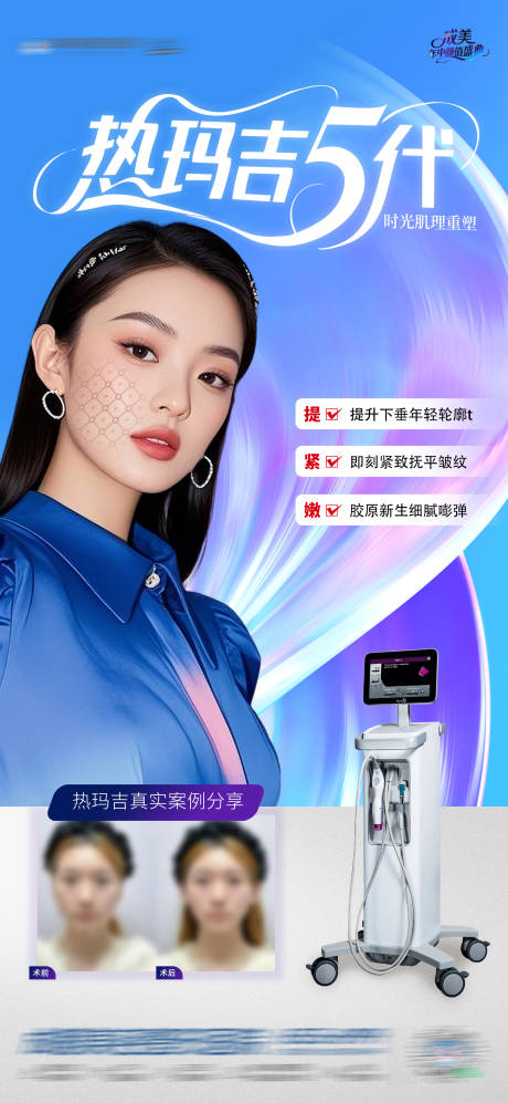 医美热玛吉5代仪器案例创意海报