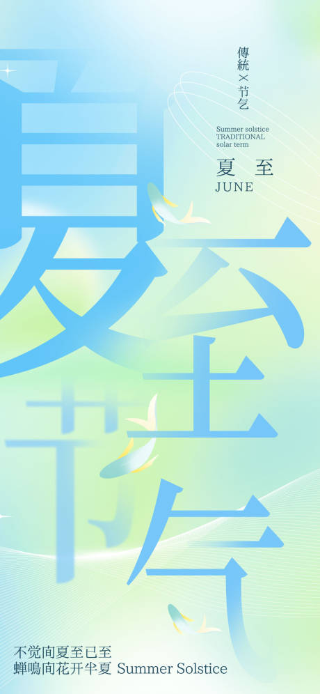夏至节气海报