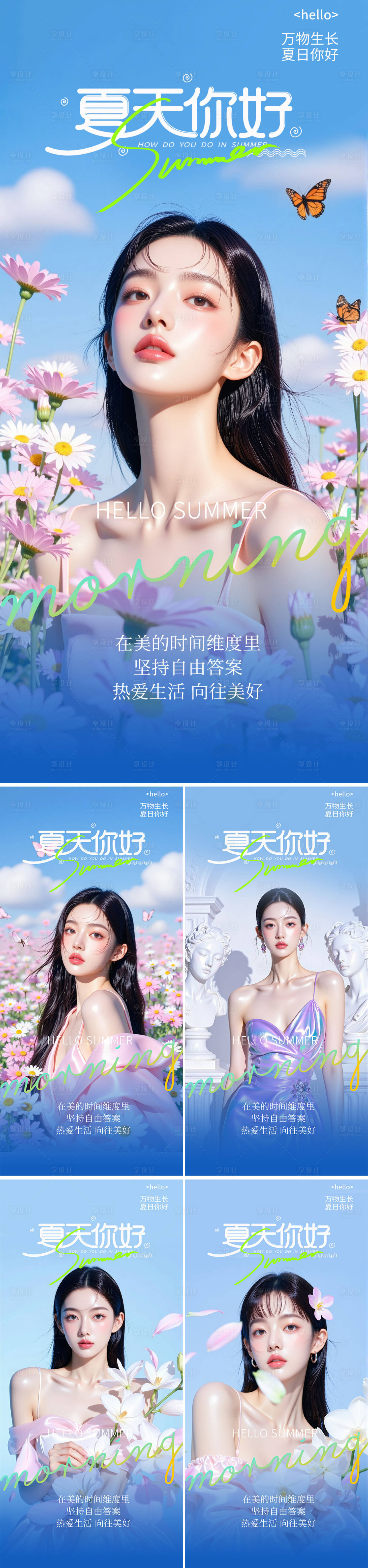 源文件下载【享设计】搜索编号：96000031101379804【医美早安夏日系列人物海报】