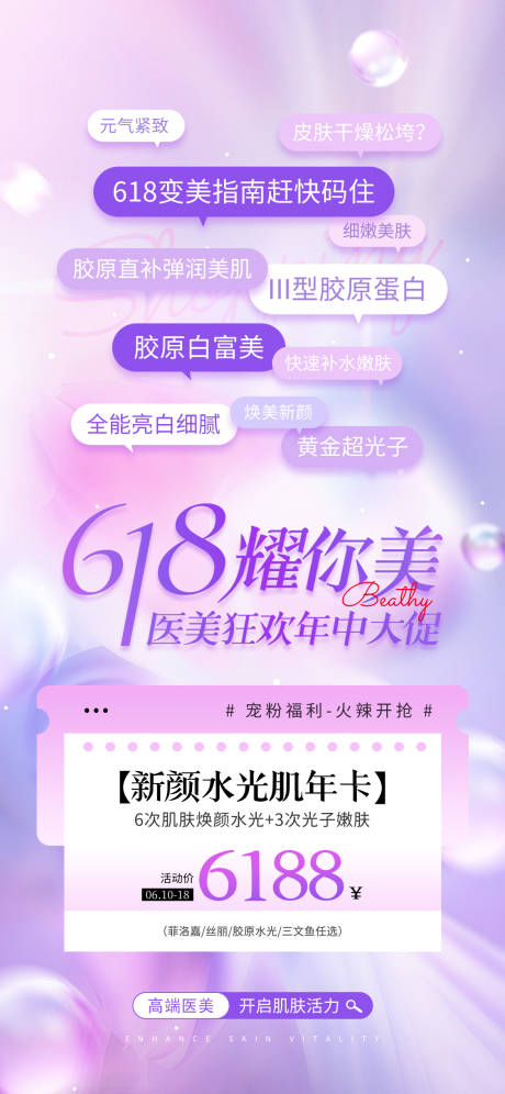 医美618海报
