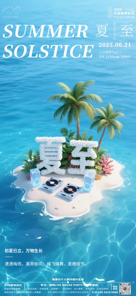 源文件下载【酒吧夏至节气海报】编号：22300031485468700