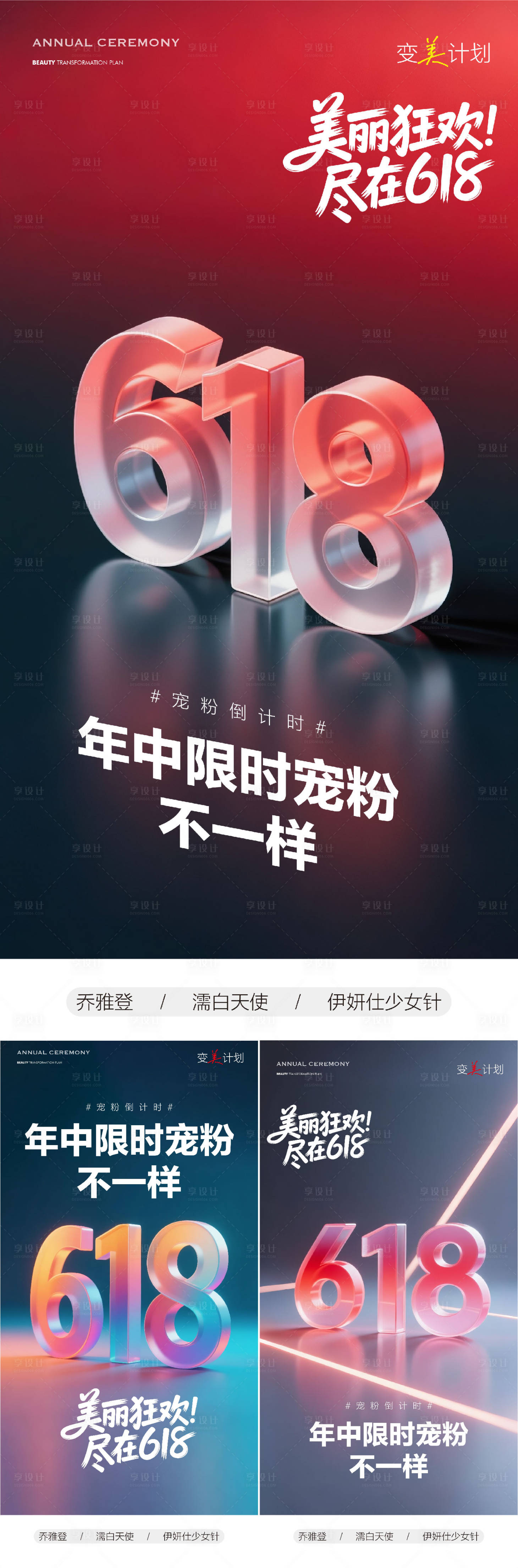 源文件下载【享设计】搜索编号：62560031223939552【医美618年中倒计时海报】