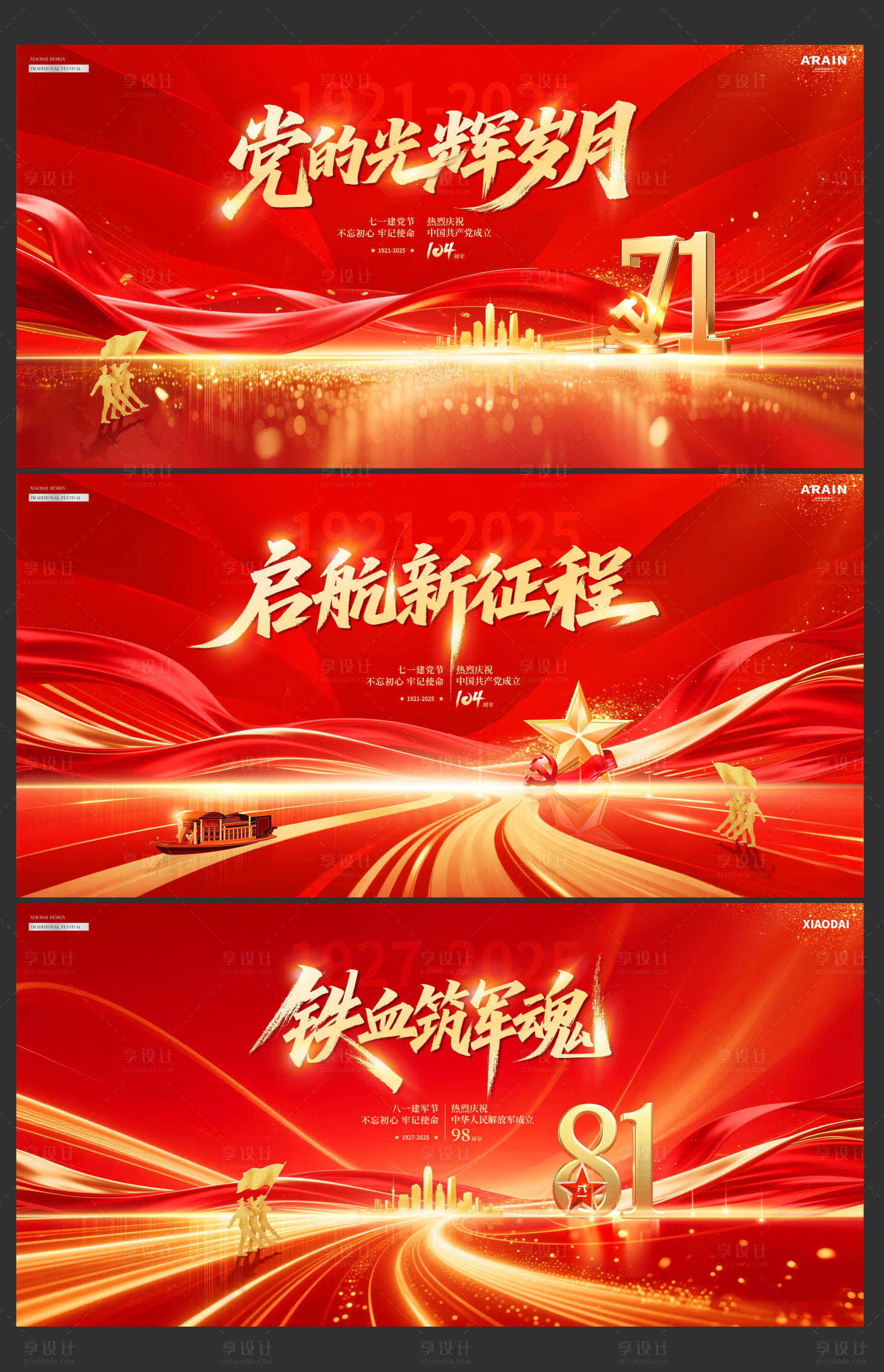 源文件下载【享设计】搜索编号：70260031463677401【地产建党节建军节活动背景板】