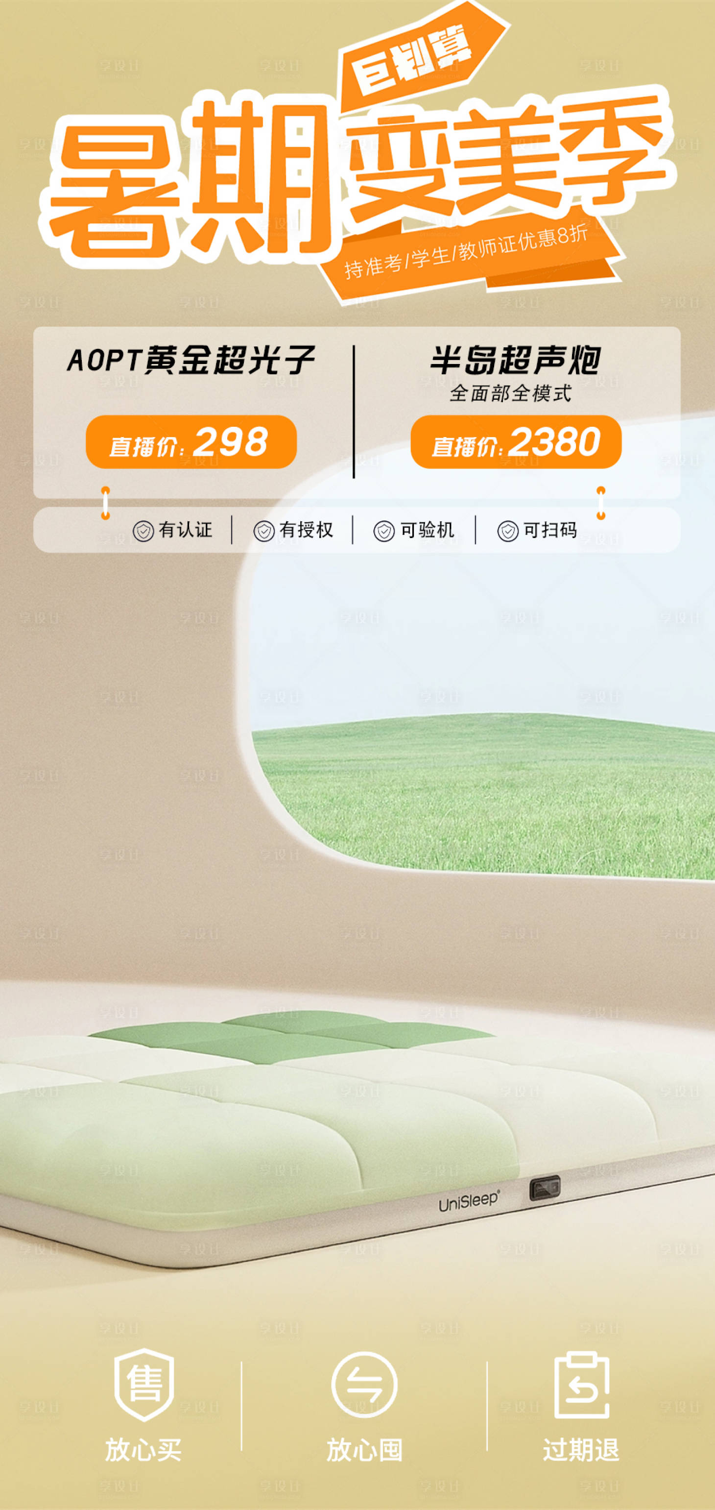 源文件下载【享设计】搜索编号：11200031558508639【暑期变美活动直播间】