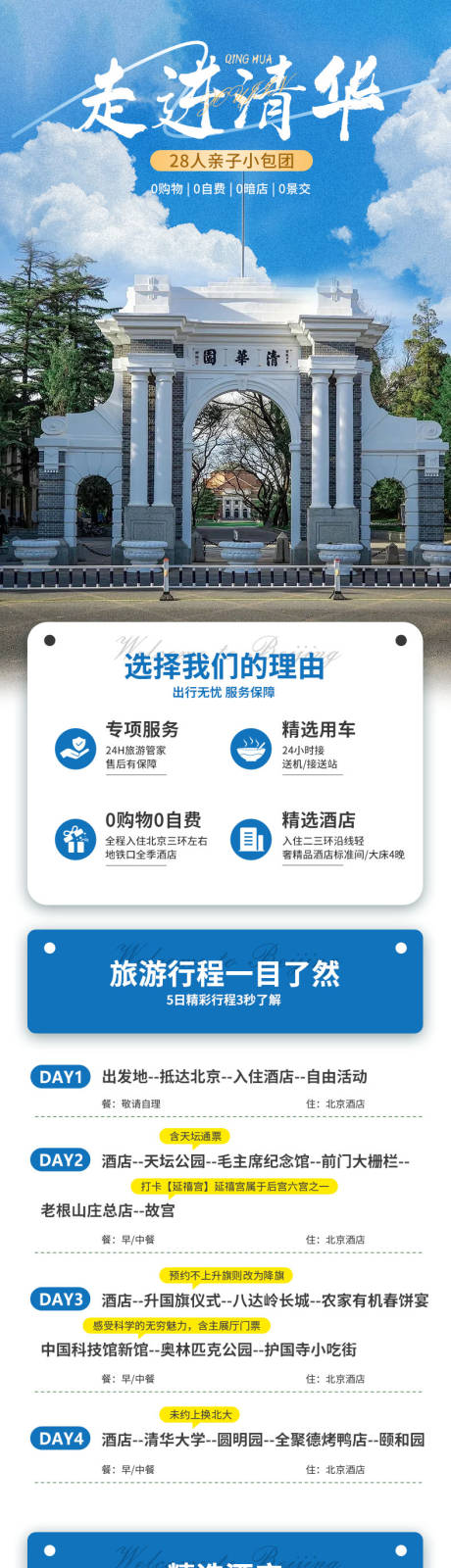 源文件下载【走进清华北京旅游详情页】编号：60190031449847634
