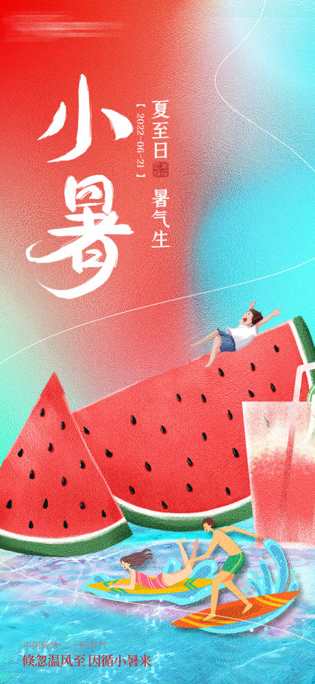 源文件下載【享設計】搜索編號：34040031663184441【小暑海報】